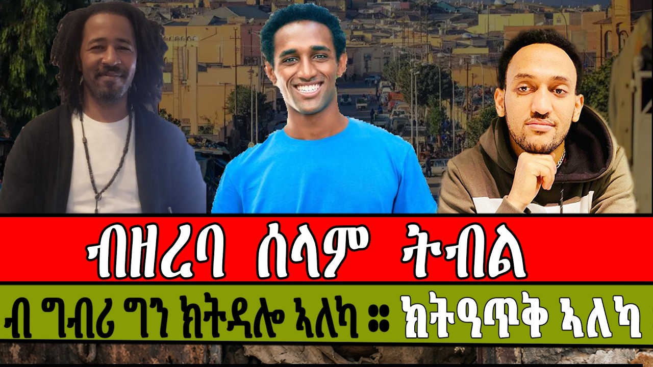 ብዘረባ ሰላም ትብል ብ ግብሪ ግን ክትዳሎ ኣለካ ። ክትዓጥቅ ኣለካ ።