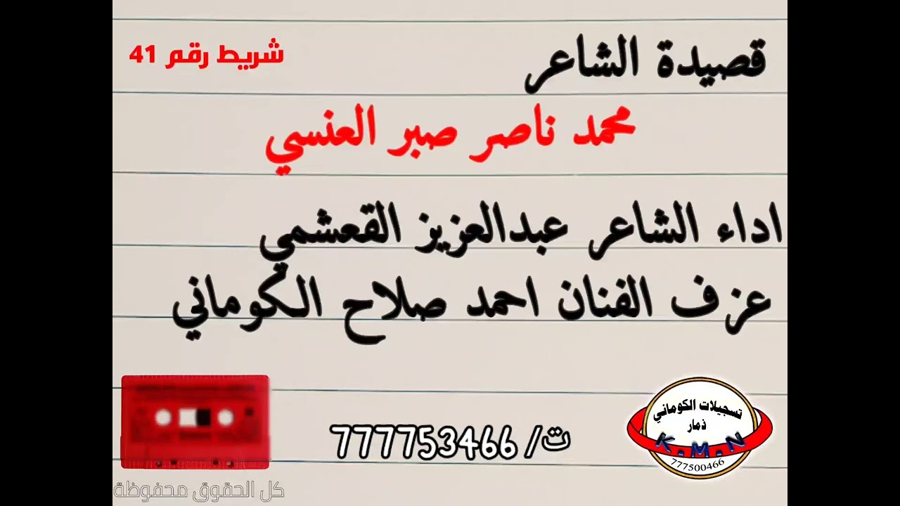 تسجيلات الكوماني قصيدة الشاعر محمد ناصر صبر العنسي عبدالعزيز القعشمي و احمد صلاح الكوماني رقم  41