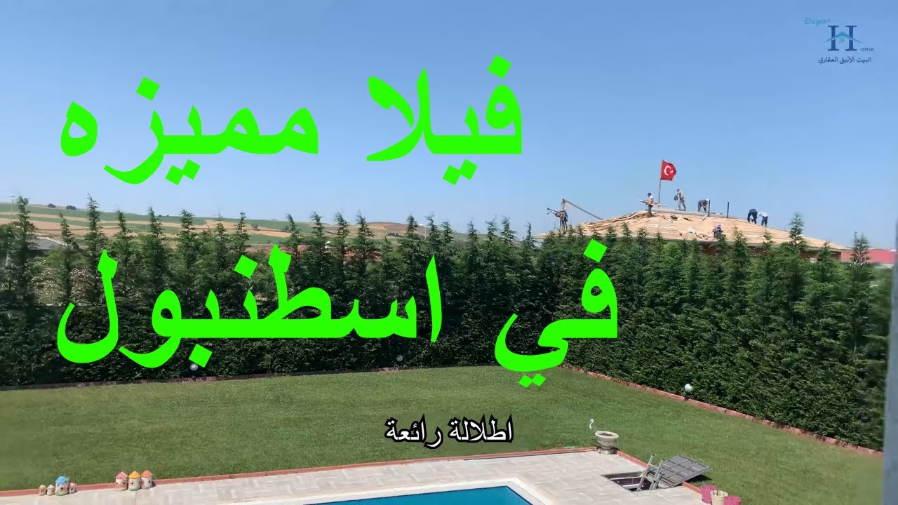 فيلا في  اسطنبول للبيع