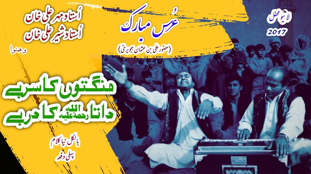 Mangto ka Sar hy Data ka dar hy (Ustad Mehr Ali Khan Ustad Sher Ali Khan )