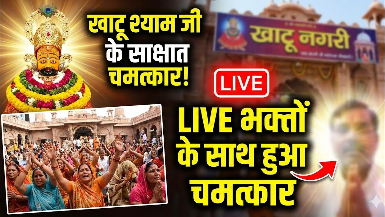🔴 LIVE: खाटू नगरी में हुआ अब तक का सबसे बड़ा चमत्कार! भक्तों की आँखों पर विश्वास नहीं हुआ #khatushyam