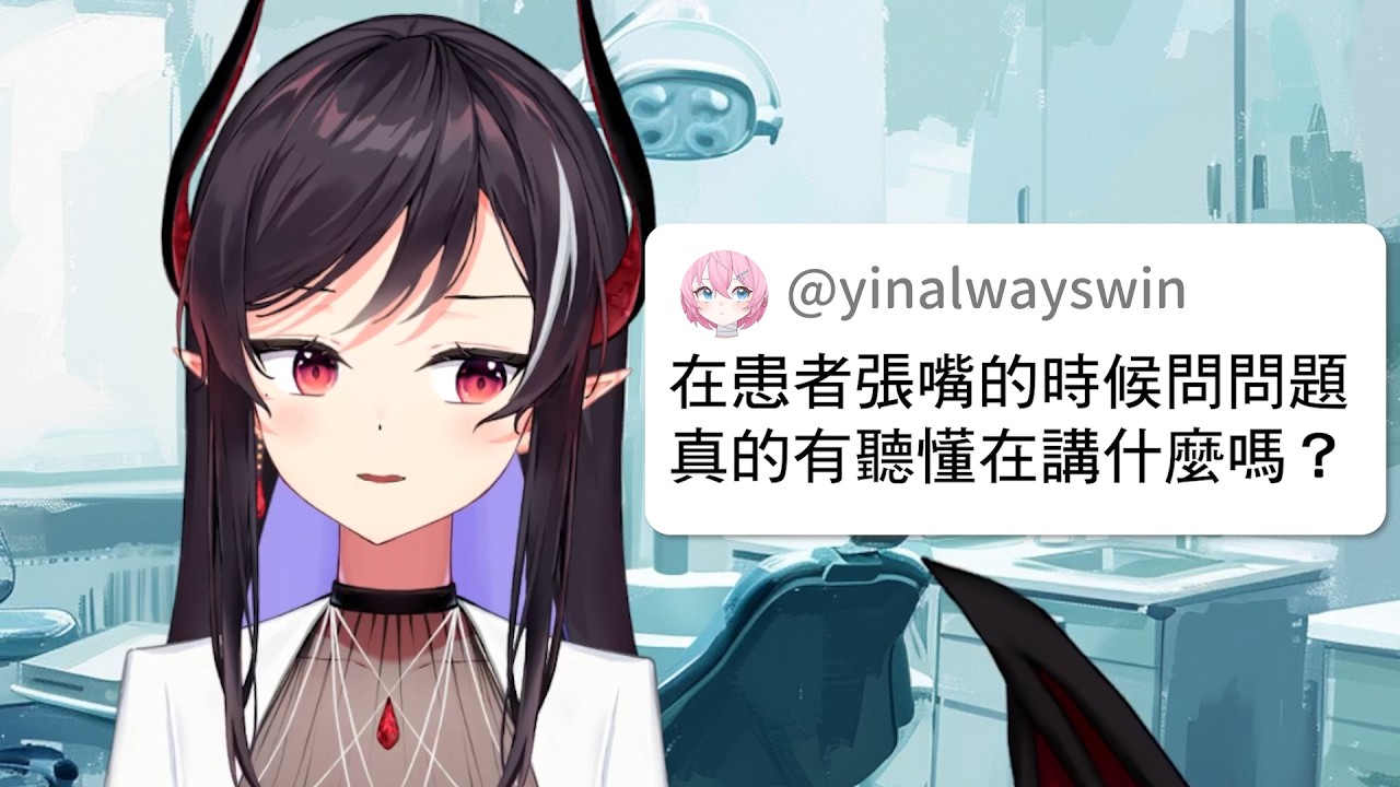 看牙醫前要刷牙嗎？牙醫師做哪個療程最好賺？牙醫師回答網友提問｜拜四四界問