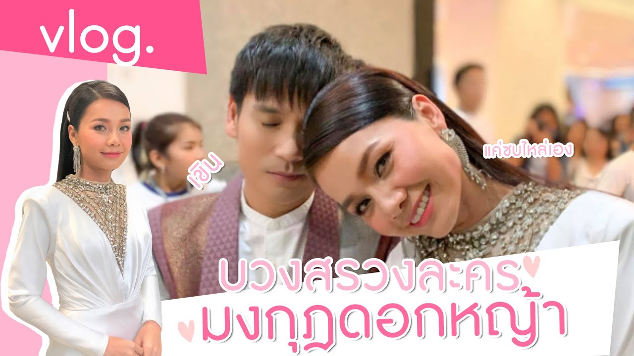Vlog : บวงสรวงละคร มงกุฎดอกหญ้า / แค่ซบไหล่เอง....