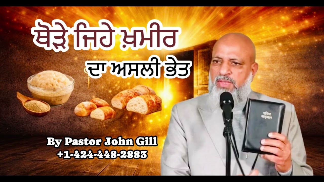 ਥੋੜੇ ਜਿਹੇ ਖ਼ਮੀਰ ਦਾ ਅਸਲੀ ਭੇਤ || By Pastor John Gill 
