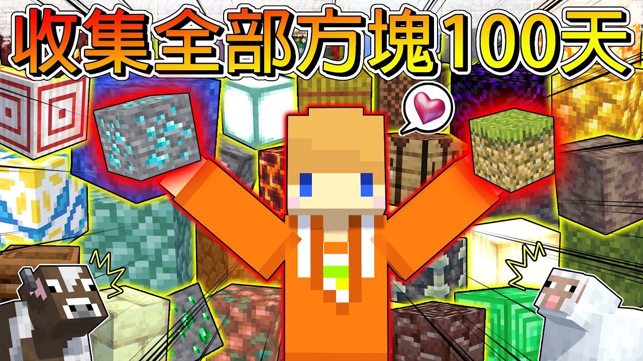 【收集全部方塊100天生存】挑戰在極限生存🔥收集到麥塊全部的正方形方塊🔥居然超過400種！世界末日來臨之前我能完成挑戰嗎？【冠冠Minecraft】