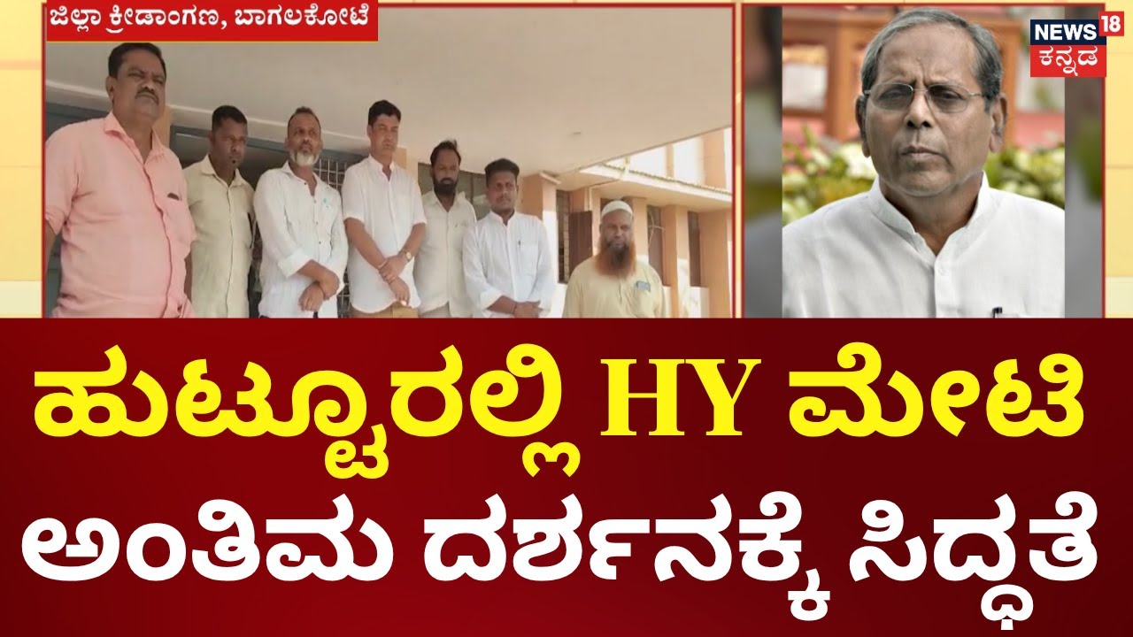 Congress MLA HY Meti Passes Away |ಬಾಗಲಕೋಟೆ ನವನಗರ ಜಿಲ್ಲಾ ಕ್ರೀಡಾಂಗಣದಲ್ಲಿ  ಮೇಟಿ ಅಂತಿಮ ದರ್ಶನಕ್ಕೆ ಸಿದ್ಧತೆ