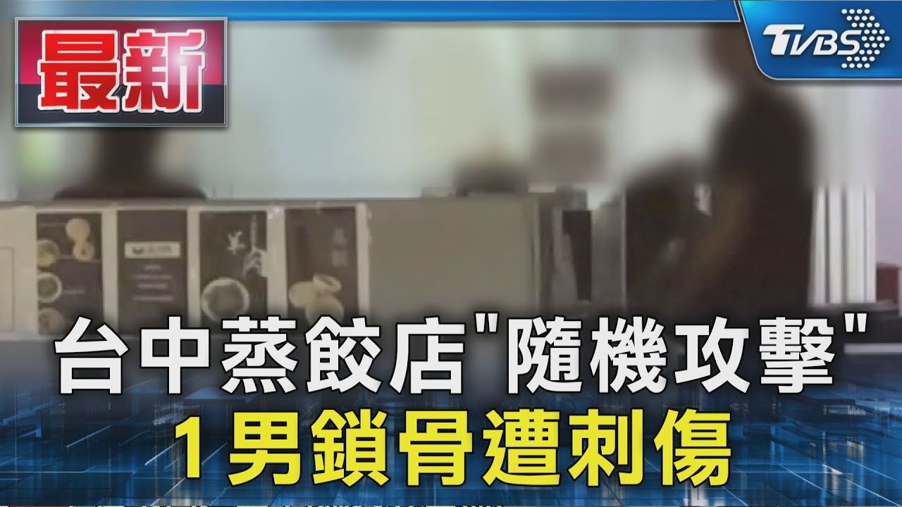 台中蒸餃店「隨機攻擊」 1男鎖骨遭刺傷｜TVBS新聞 @TVBSNEWS01