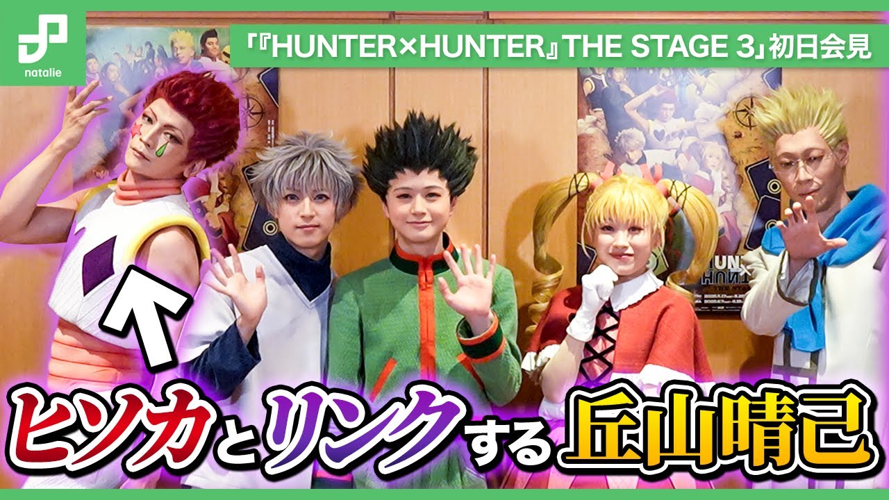 舞台「HUNTER×HUNTER」ヒソカとリンクする丘山晴己　ビスケ役・高橋愛、ゲンスルー役・坂東巳之助の意気込みは