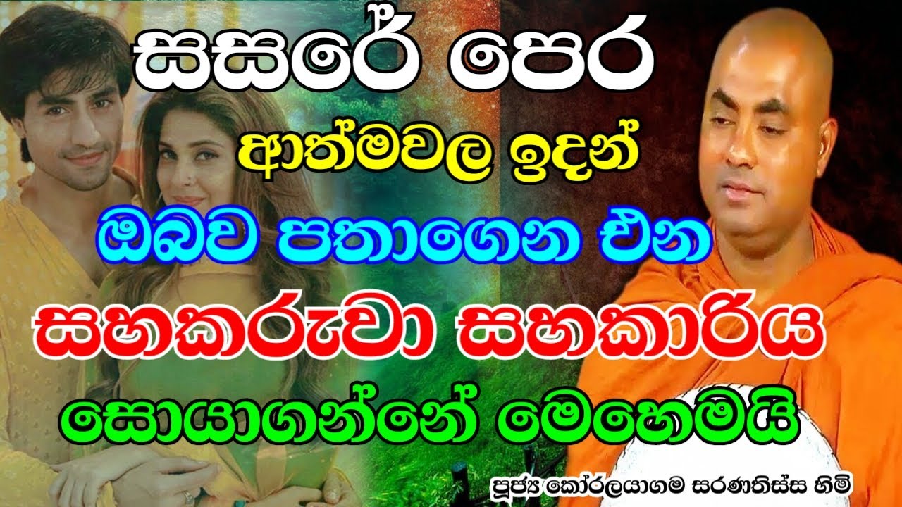 සසරේ ඔබව පතාගෙන එන සහකරුවා සහකාරිය හමුවෙ හැටි | Koralayagama saranathissa thero Bana  | adaraya gana