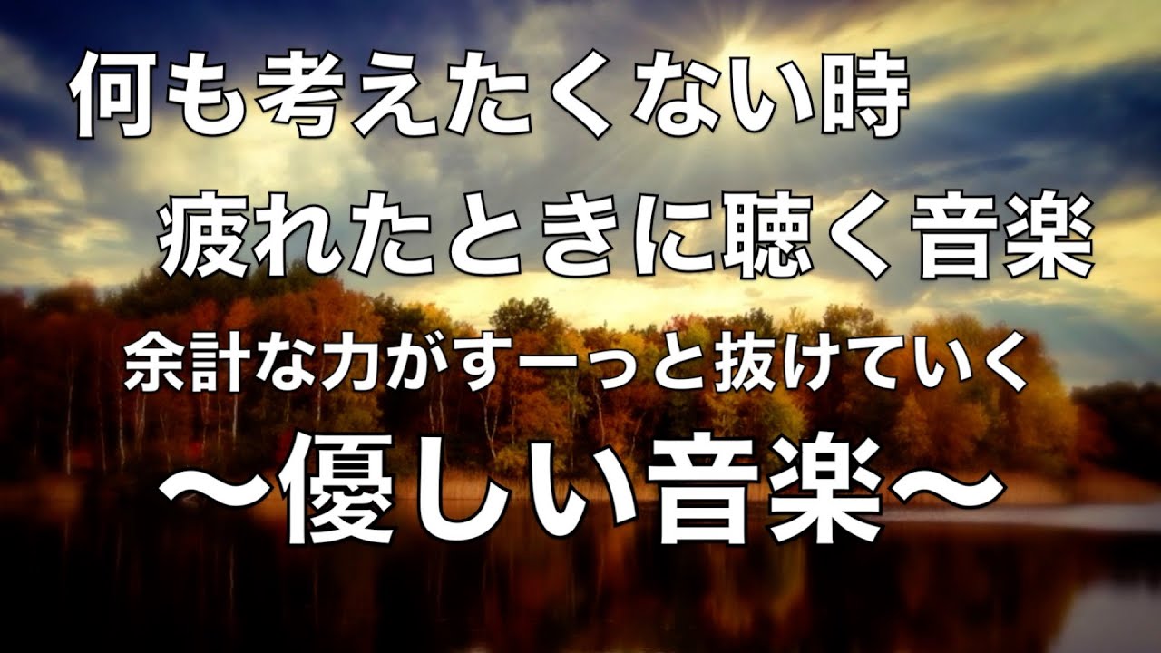 何も考えたくない時、疲れた時に聴く音楽 すーっと余計な力が抜けていく 癒しの音楽, 落ち着く音楽, 疲れた心と体を癒すための音楽, リラックス音楽  睡眠用bgm, ストレス解消音楽 ☆18