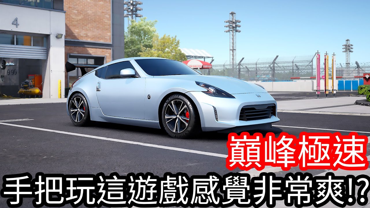 【Kim阿金】新手之路 手把玩這遊戲感覺非常爽《巔峰極速》