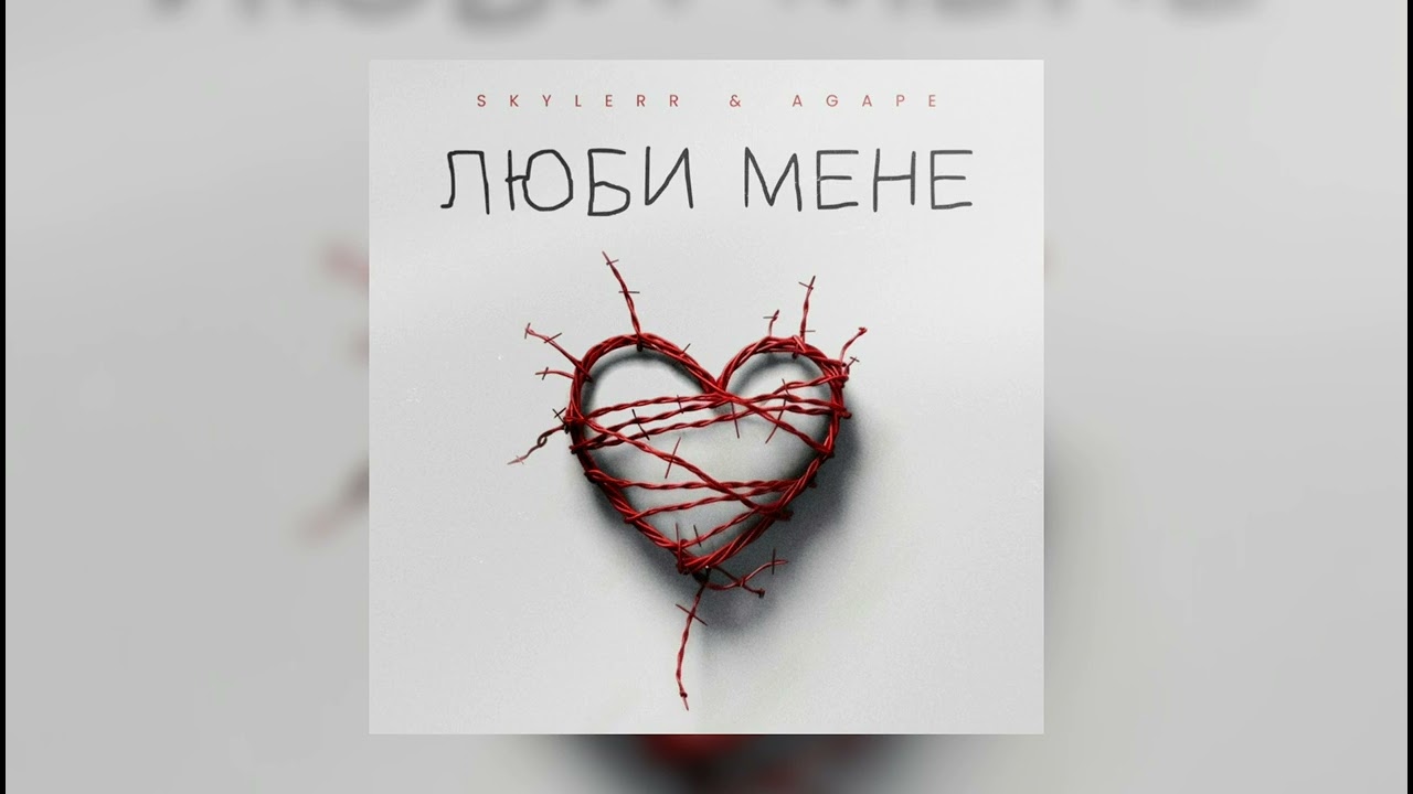 Skylerr, Agape - Люби мене