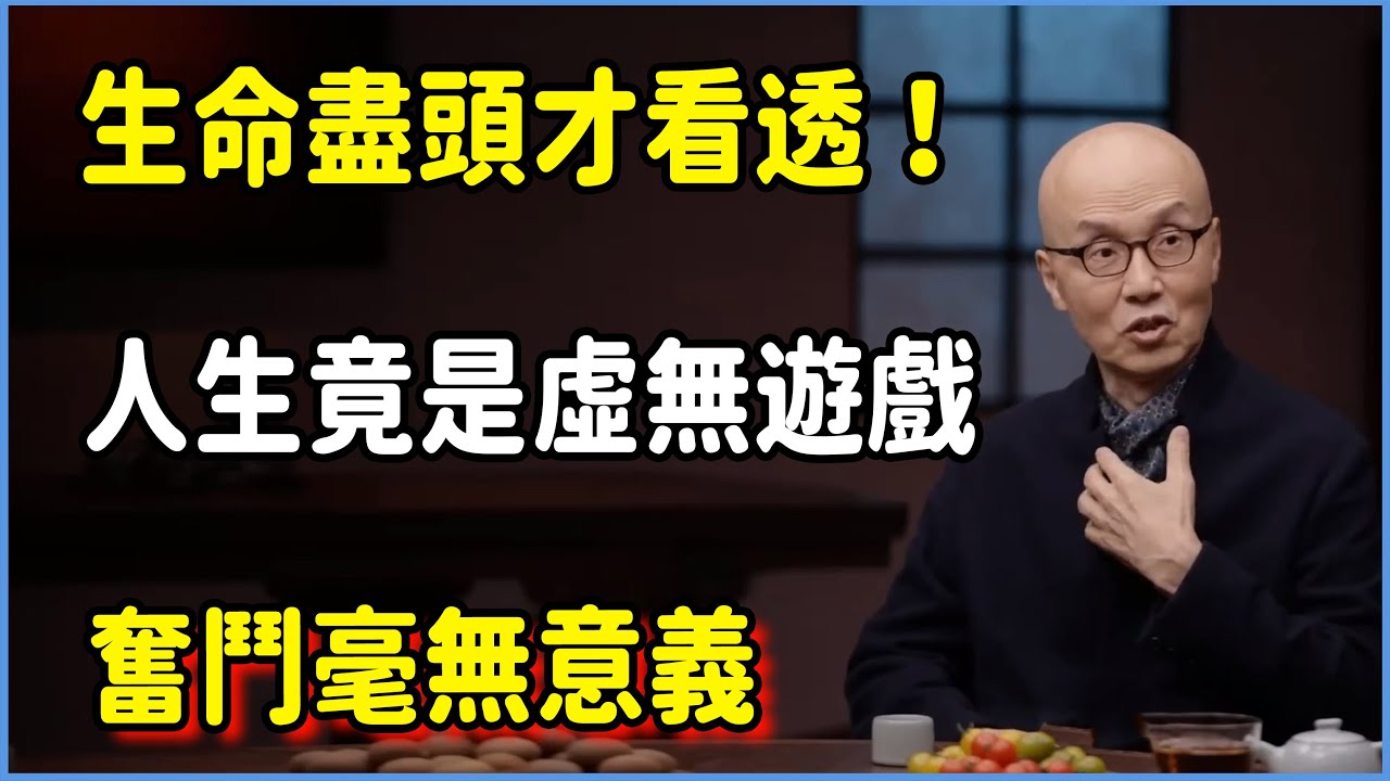 生命盡頭才看透！人生竟是虛無遊戲，奮鬥毫無意義 #圆桌派 #窦文涛 #脱口秀 #真人秀 #圆桌派第七季 #马未都
