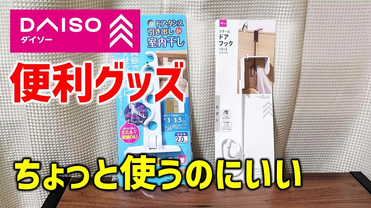 【これは便利】これ使ってみて！ ダイソー。