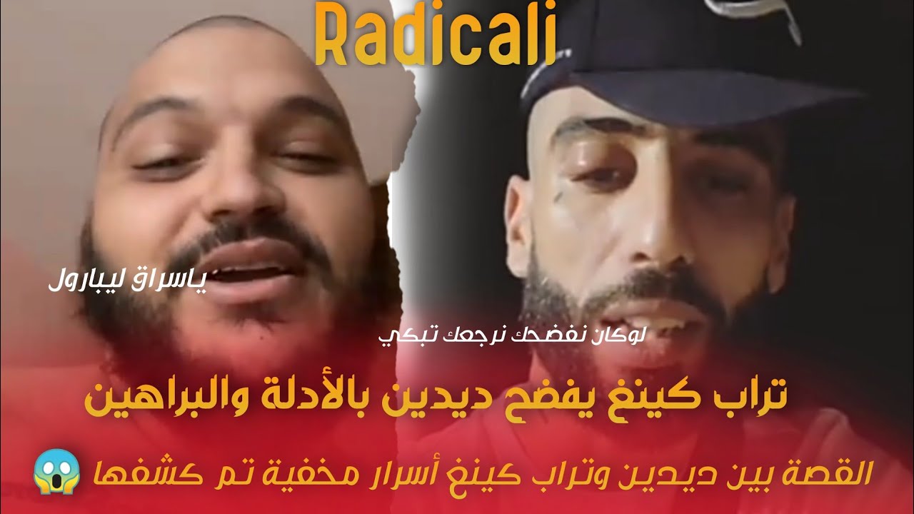 القصة المخفية بين ديدين وتراب كينغ 😱 أسرار مخفية تم كشفها 🔍 تراب كينغ يفضح ديدين بالأدلة والبراهين 🔥