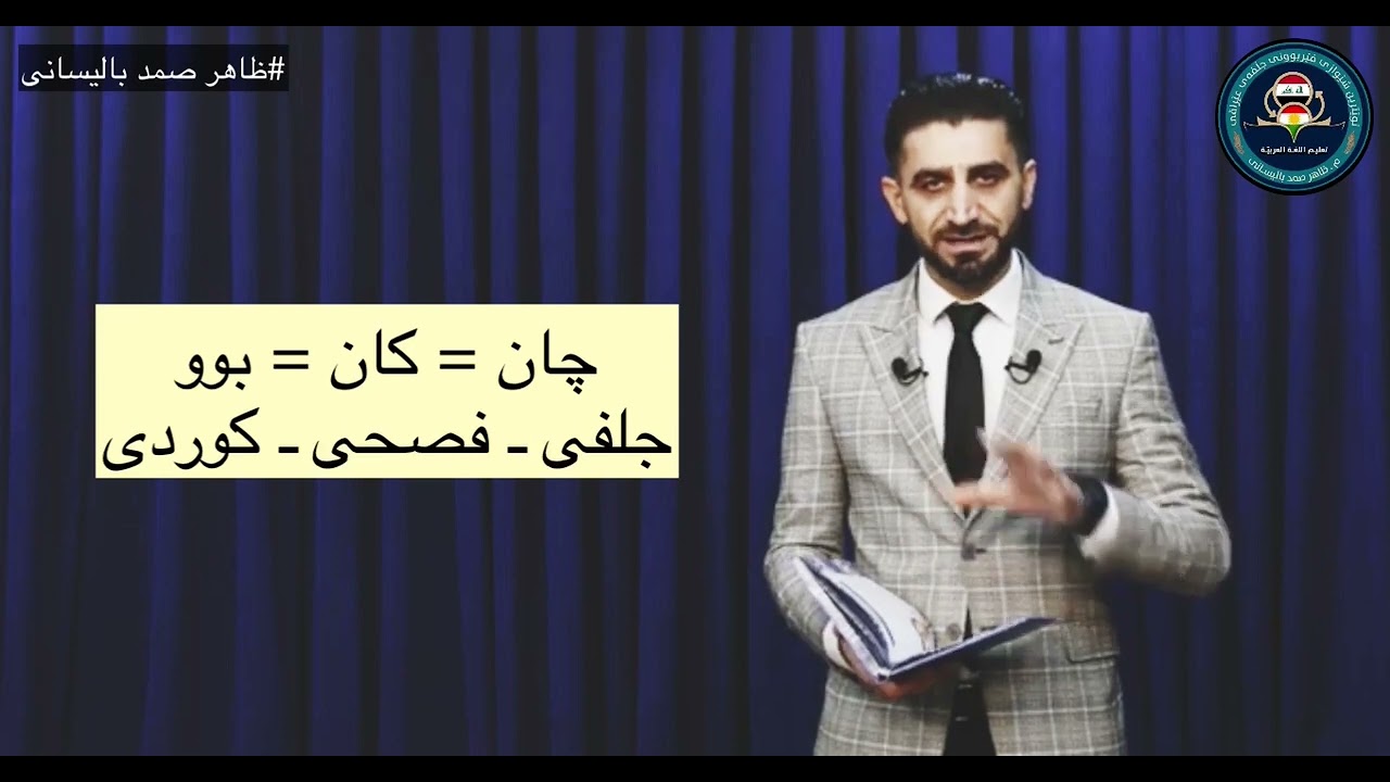 شۆک 😲 لێرە بەئاسانی فێری زمانی عەرەبی ببە👍 وانەیەکی تایبەت 📗چان چیە وەچۆن بەکار دێت 🤔