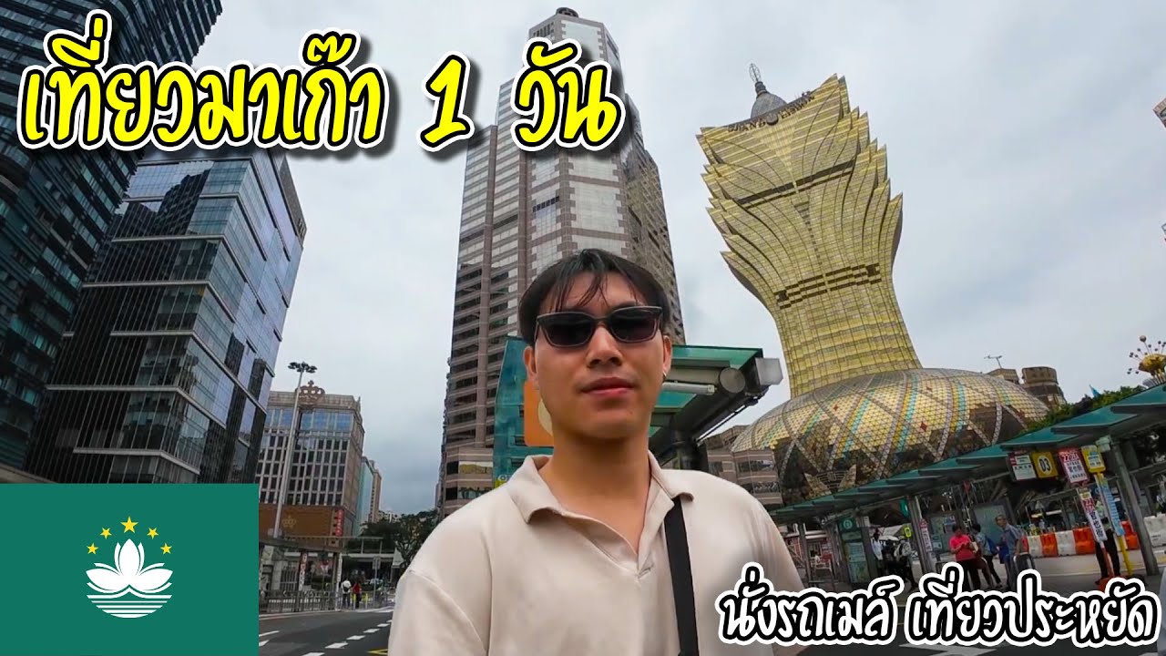 🇲🇴เที่ยวมาเก๊า 1 วัน งบประหยัดแบบไม่ต้องนั่งแท็กซี่ก็ไปได้ทุกที่ | 4 วัน 3 ประเทศ EP.5
