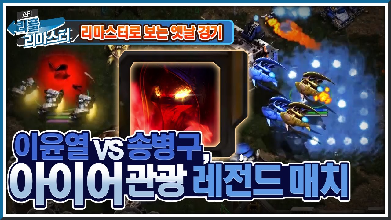 [HD 풀버전] 이윤열 vs 송병구, 아이어 관광 레전드 매치! 구룡쟁패 2R A조 패자전 #리플리마스터