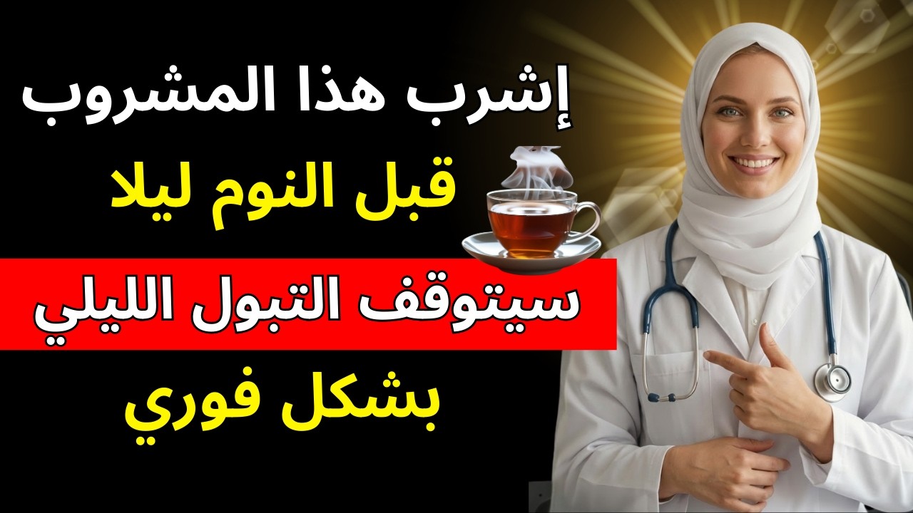 تخلّص نهائيًا من التبول الليلي: مشروب قبل النوم يهدّئ المثانة ويمنحك نومًا متواصلًا | د. آنا باربوسا