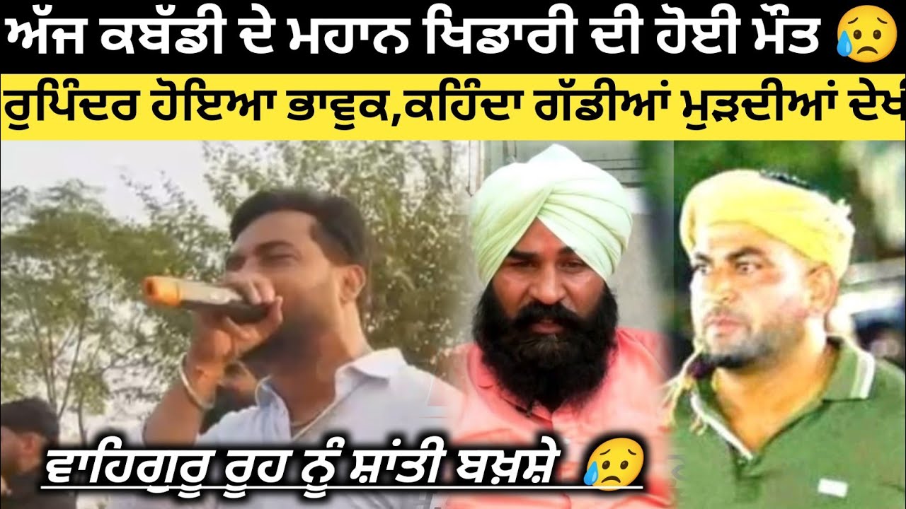 ਅੱਜ Rupinder Jalal ਹੋਇਆ ਭਾਵੁਕ ,ਕਬੱਡੀ ਖਿਡਾਰੀ ਦੀ ਹੋਈ ਮੌਤ,। Kabaddi Player। Kabaddi