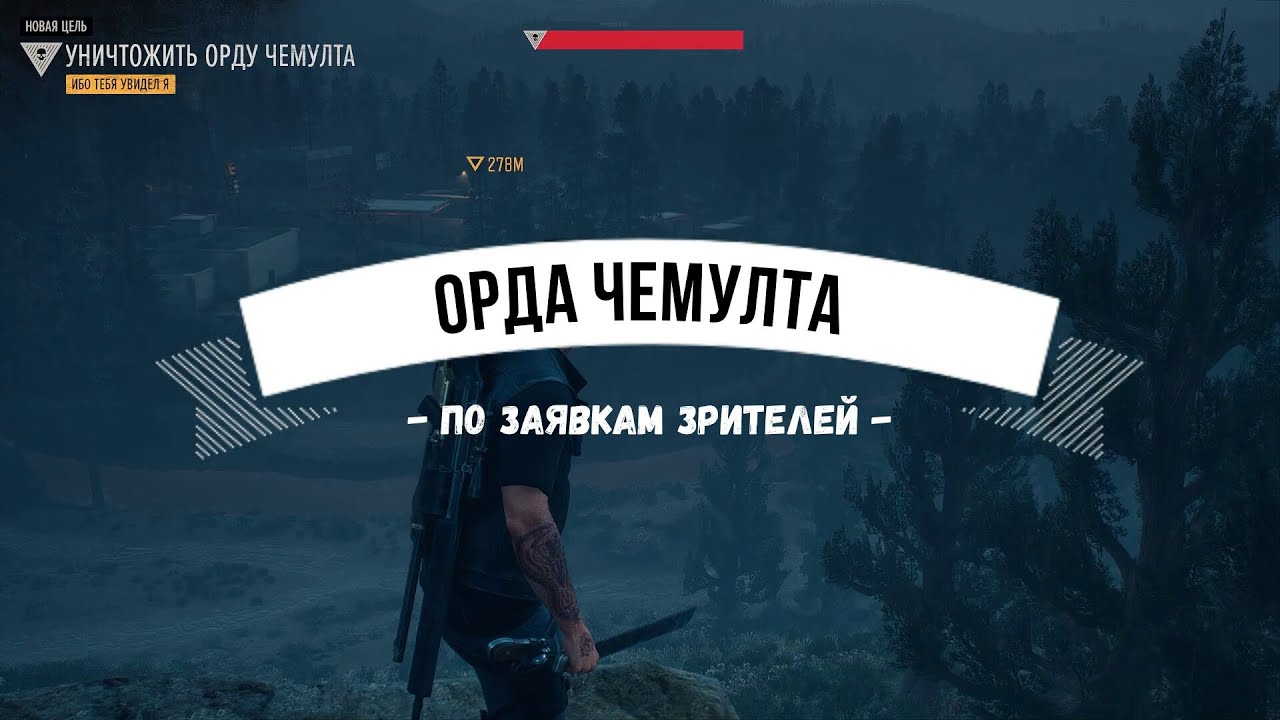 DAYS GONE Орда Чемулта - По заявкам зрителей