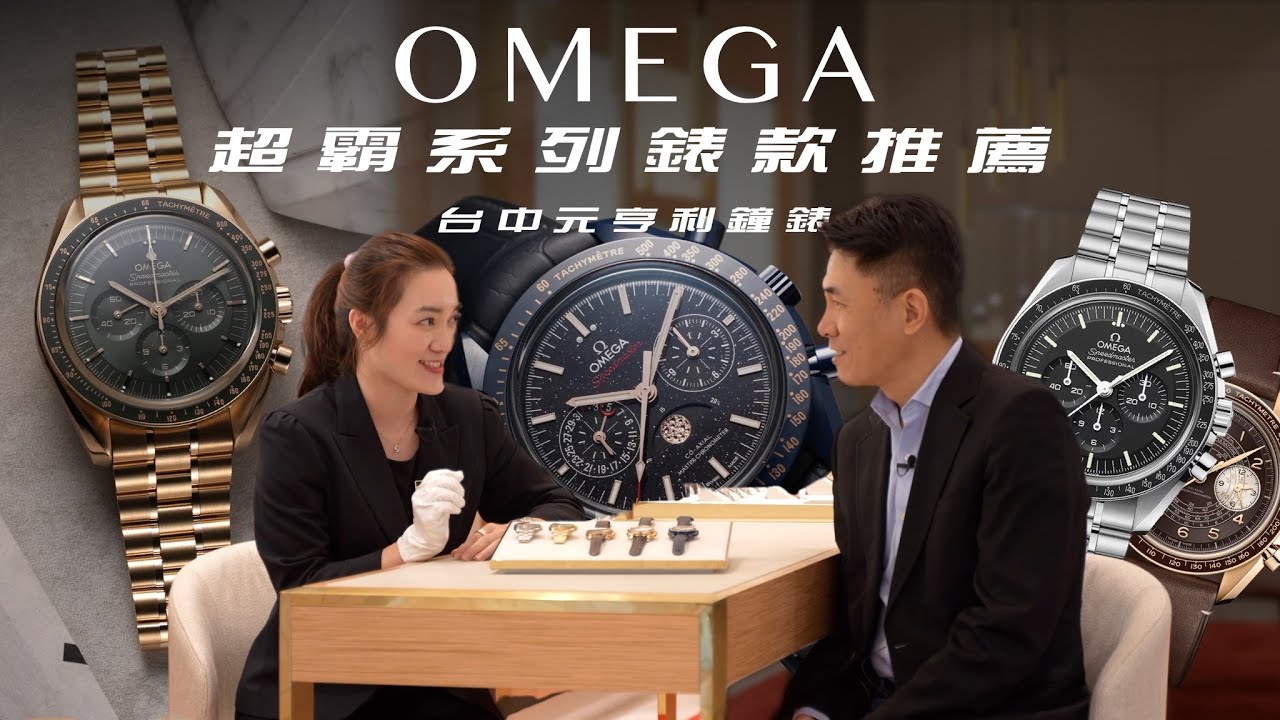 精選OMEGA超霸系列腕錶/台中元亨利的中秋之選/SpeedMaster/綠金超霸登月錶/月相陶瓷計時腕錶/CHRONOSCOPE腕錶