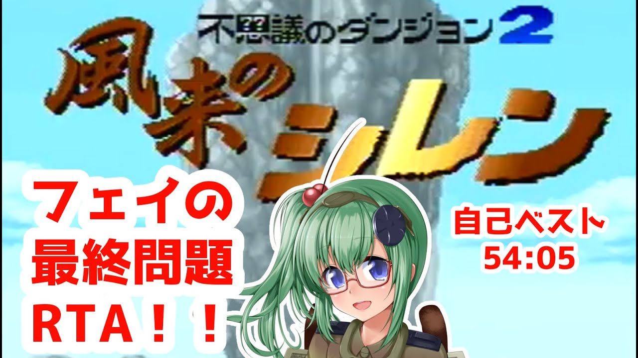 【風来のシレン】凡人のシレンRTA　part601 (2026/03/13)【スーパーファミコン】