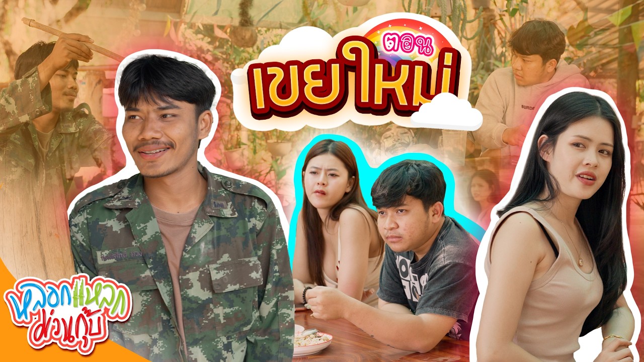 หลอกแหลก ม่วนกุ๊บ : ตอน เขยใหม่