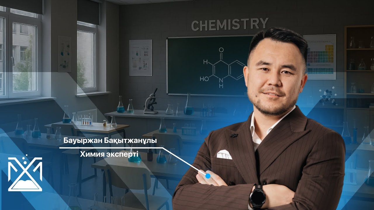 НҰСҚА ТАЛДАУ-2025. Бауыржан  ағай. ХИМИЯ - БИОЛОГИЯ МЕКТЕБІ 2024