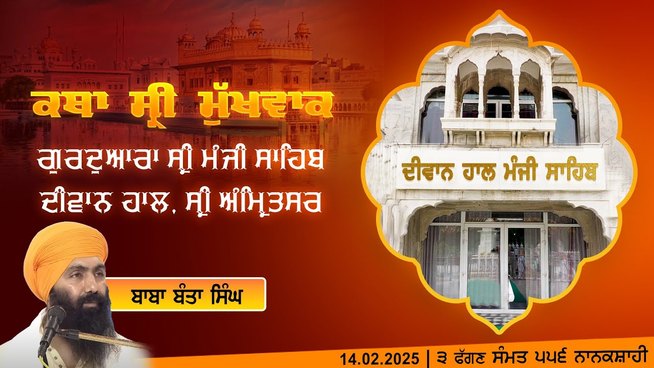 Hukamnama Katha (discourse) Gurdwara Sri Manji Sahib Diwan Hall, Sri Amritsar I February 14, 2025