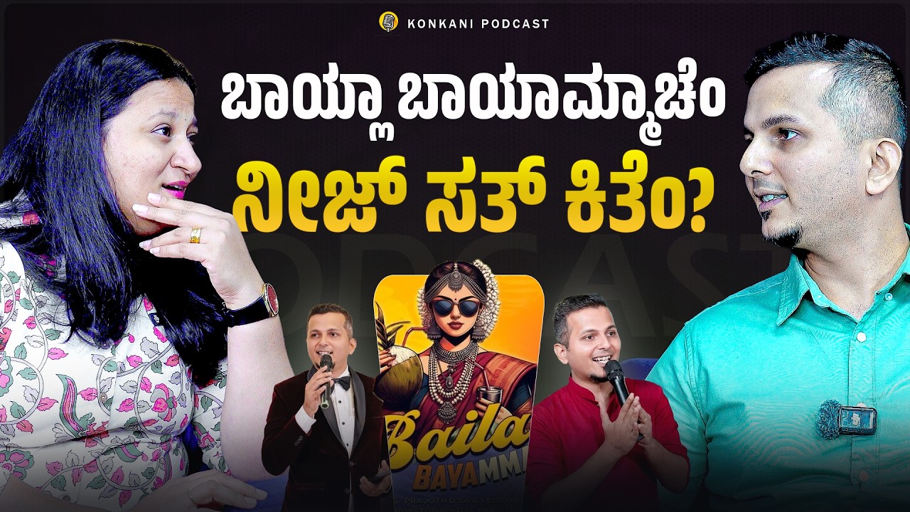 ಬಾಯ್ಲಾ ಬಾಯಾಮ್ಮಾಚೆಂ ನೀಜ್ ಸತ್ ಕಿತೆಂ? | ROYSTON PINTO | LEEZA | EP 73 | CARMEL CAFE