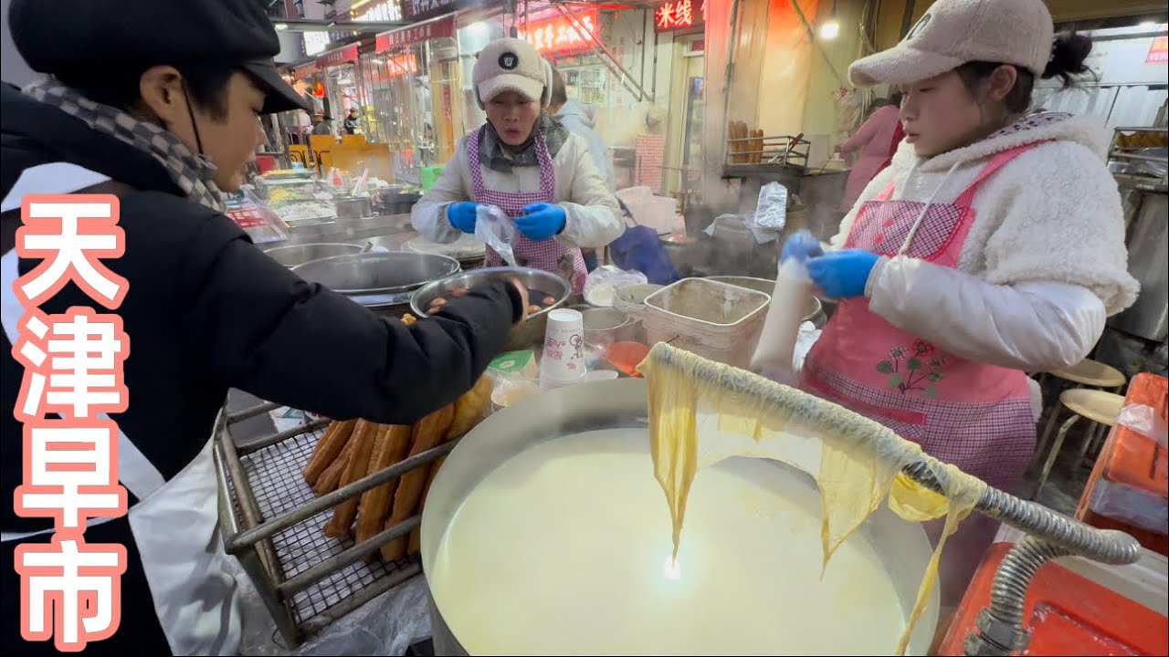 天津湘江裡早市，早上6點天津人開始吃美味又實惠的早餐，1元1根大油條，搭配1元1大碗的熱豆漿，2元1個美味又不同尋常的香酥燒餅，天津人很幸福