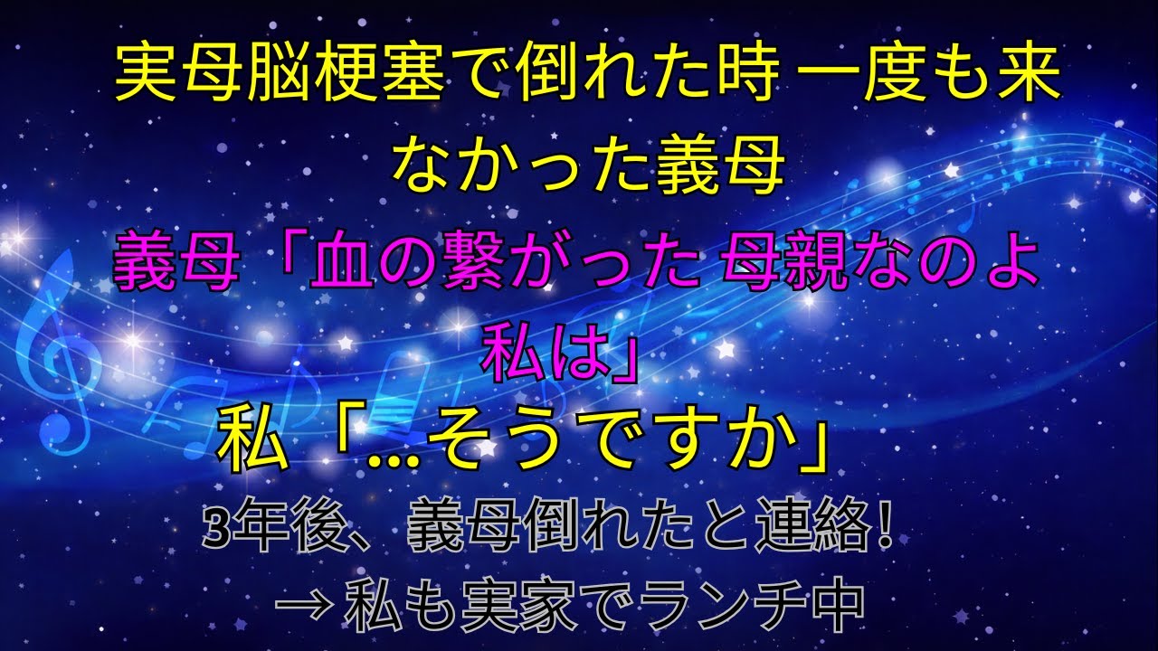 【スカッと】「血繋がってないでしょ」と言われ私の母の看病に来なかった旦那家族。ある日義母が倒れたと連絡が…→病院スルーしたところ…【朗読】