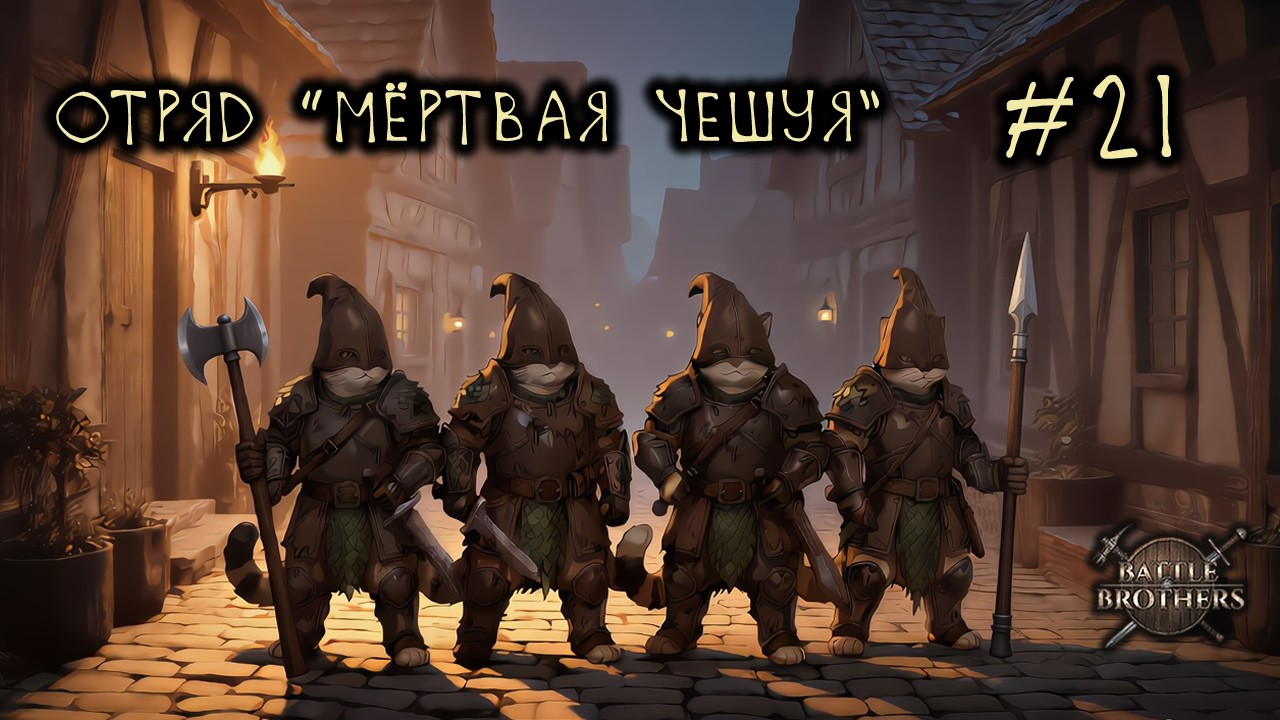 #21 Отряд 