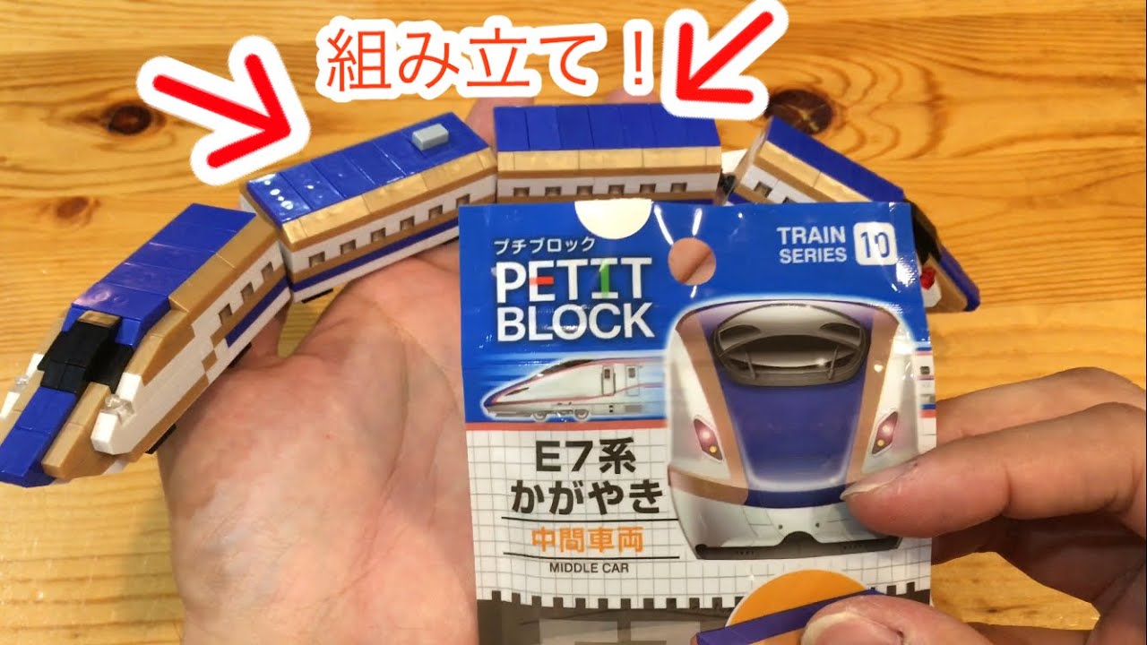 【ザ・ダイソー】プチブロックを組み立てる！トレインシリーズ09E7系かがやき中間車両!