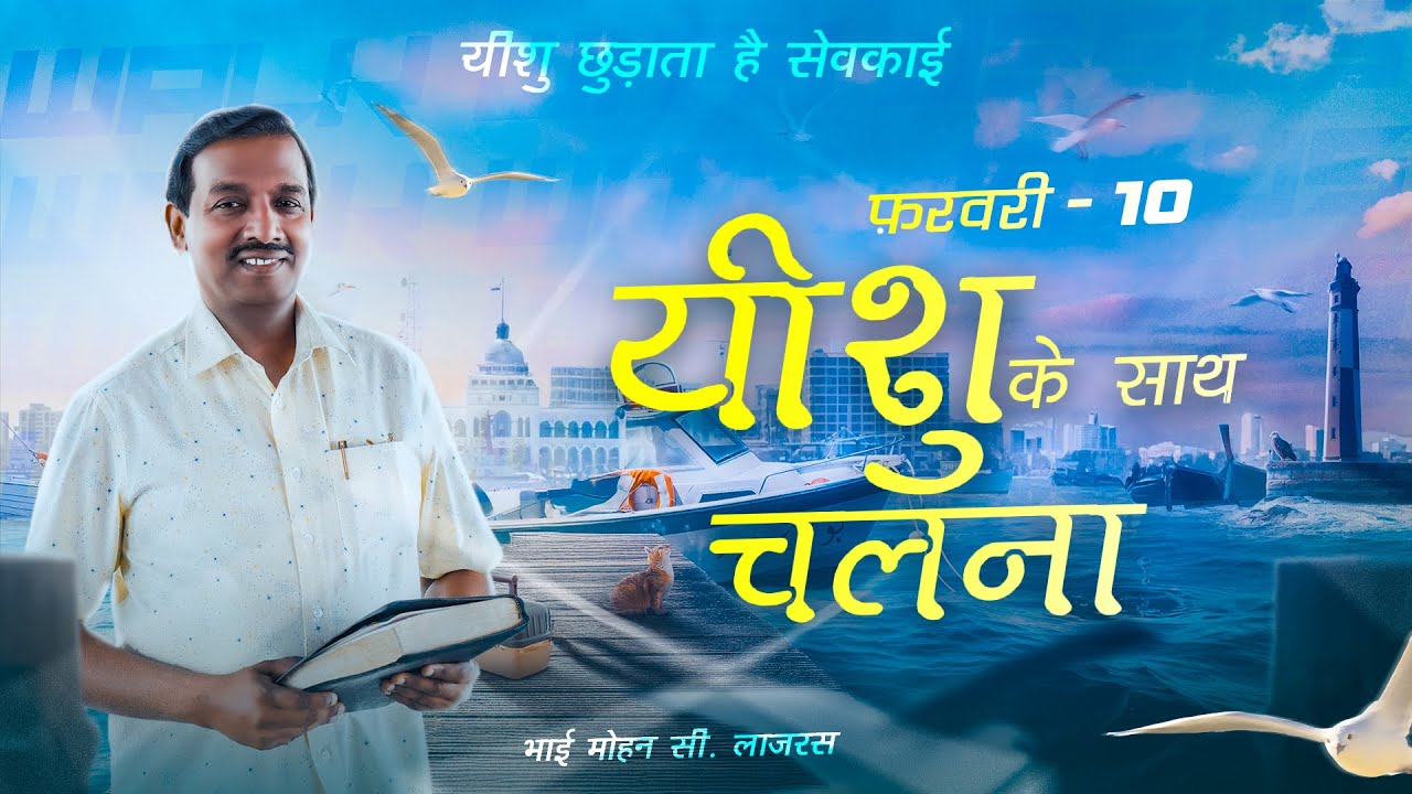 यीशु के साथ चलना || मोहन सी. लाज़रस || फ़रवरी 10 || हिन्दी