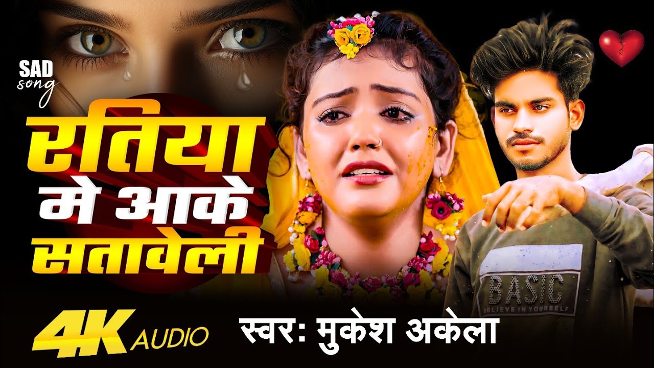 #video || 𝙼𝚞𝚔𝚎𝚜𝚑 𝙰𝚔𝚎𝚕𝚊 रतिया मे आके सतावेली new sad song #bhojpuri 2025 Ratiya Mein Aake sataaveli |