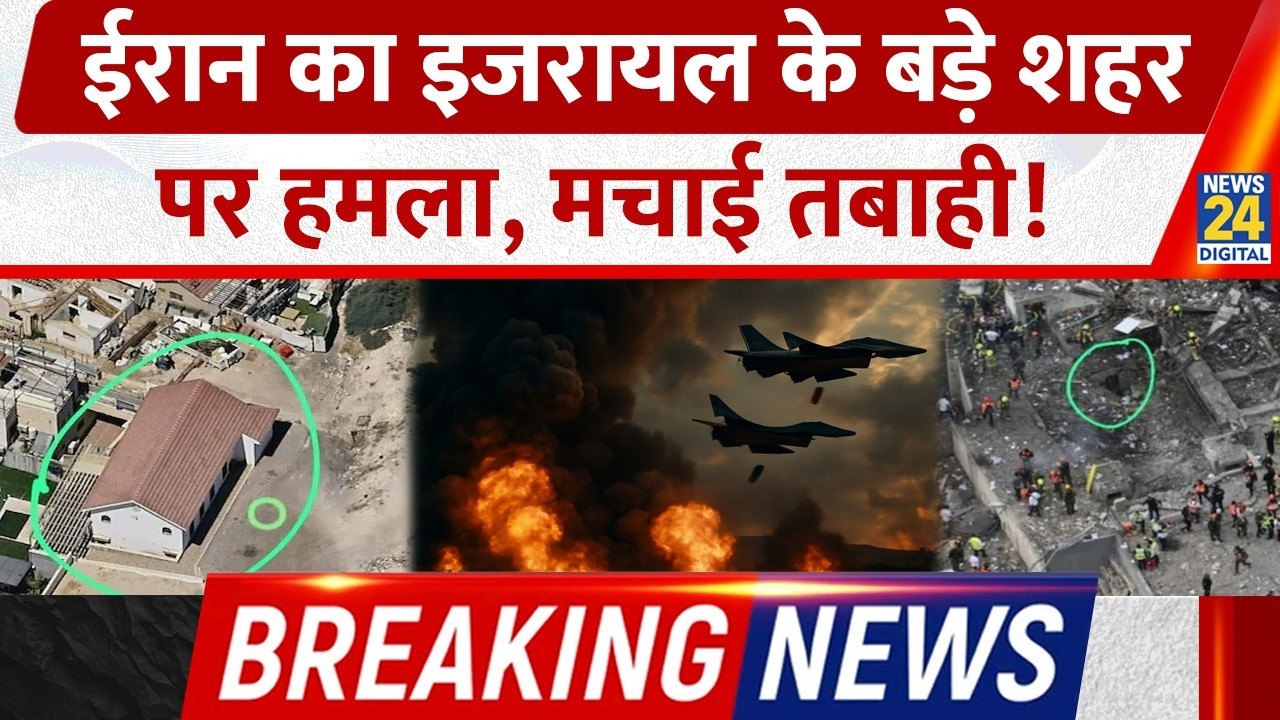 Iran ने Israel के Bet Shemesh इलाके पर किया Missile Attack, कई लोगों की मौत | Breaking News | War