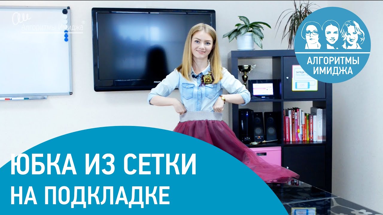 Модная юбка из сетки за 60 минут. Шьем юбку своими руками