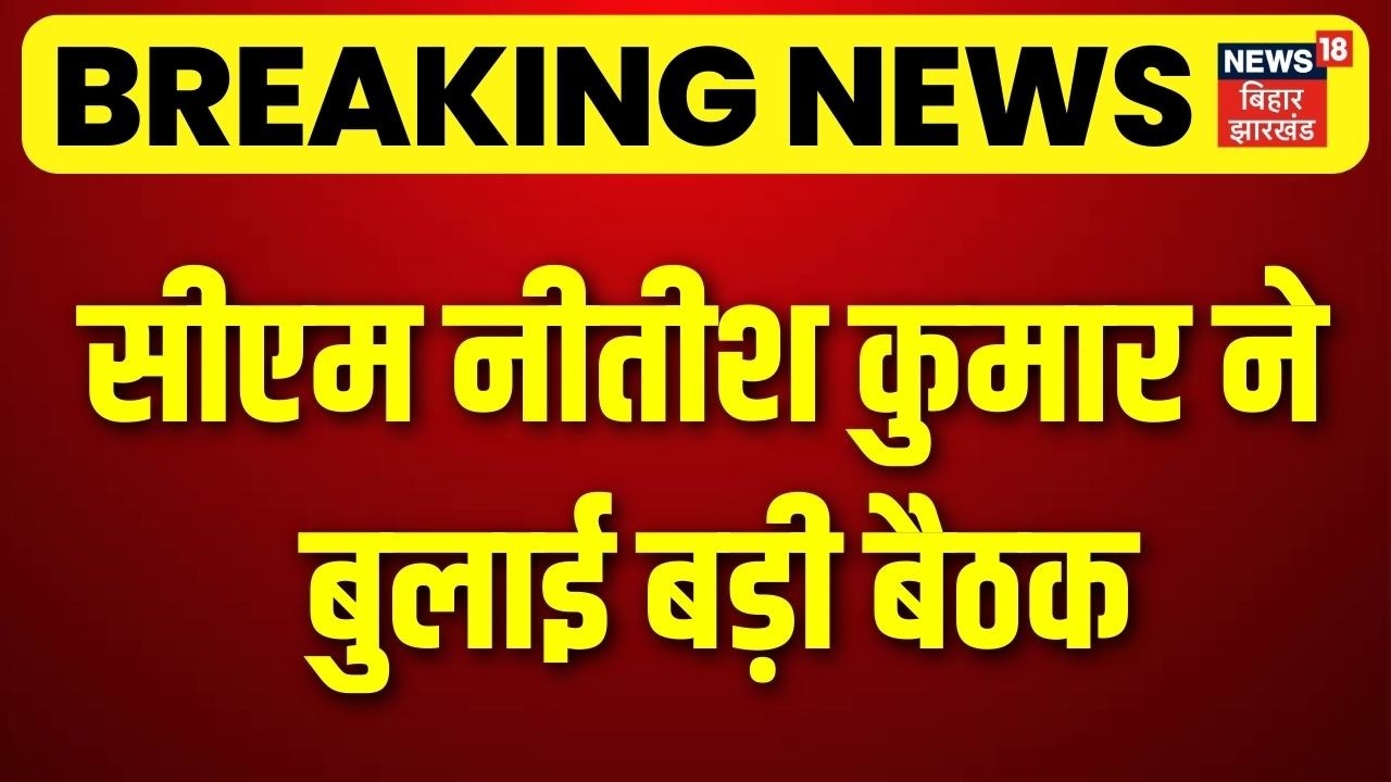 Breaking News: सीएम नीतीश कुमार ने बुलाई बड़ी बैठक | Nitish Kumar | Nishant Kumar | JDU | Bihar News