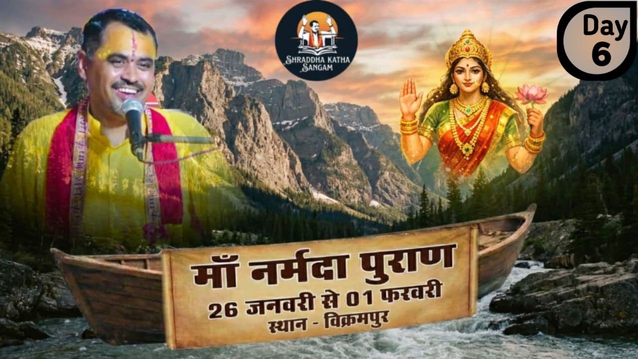 Live day 6 श्री नर्मदा पुराण कथा पं श्री राजेश जी व्यास कथा स्थान विक्रमपुर