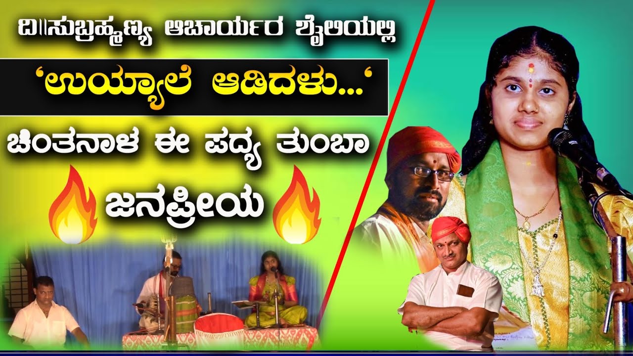 *🥰ದಿ||ಶ್ರೀ ಸುಬ್ರಹ್ಮಣ್ಯ ಆಚಾರ್ಯರ ಶೈಲಿಯಲ್ಲಿ💖💫ಚಿಂತನಾ ಹೆಗಡೆ ಮಾಳಕೋಡ್ ಅವರ ಜನಪ್ರೀಯ ಪದ್ಯ😍💥💖#chintanahegde