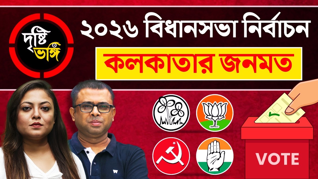 ২০২৬ বিধানসভা নির্বাচন - কী বলছে শহর কলকাতার ১১টি আসনে দৃষ্টিভঙ্গির Opnion Poll