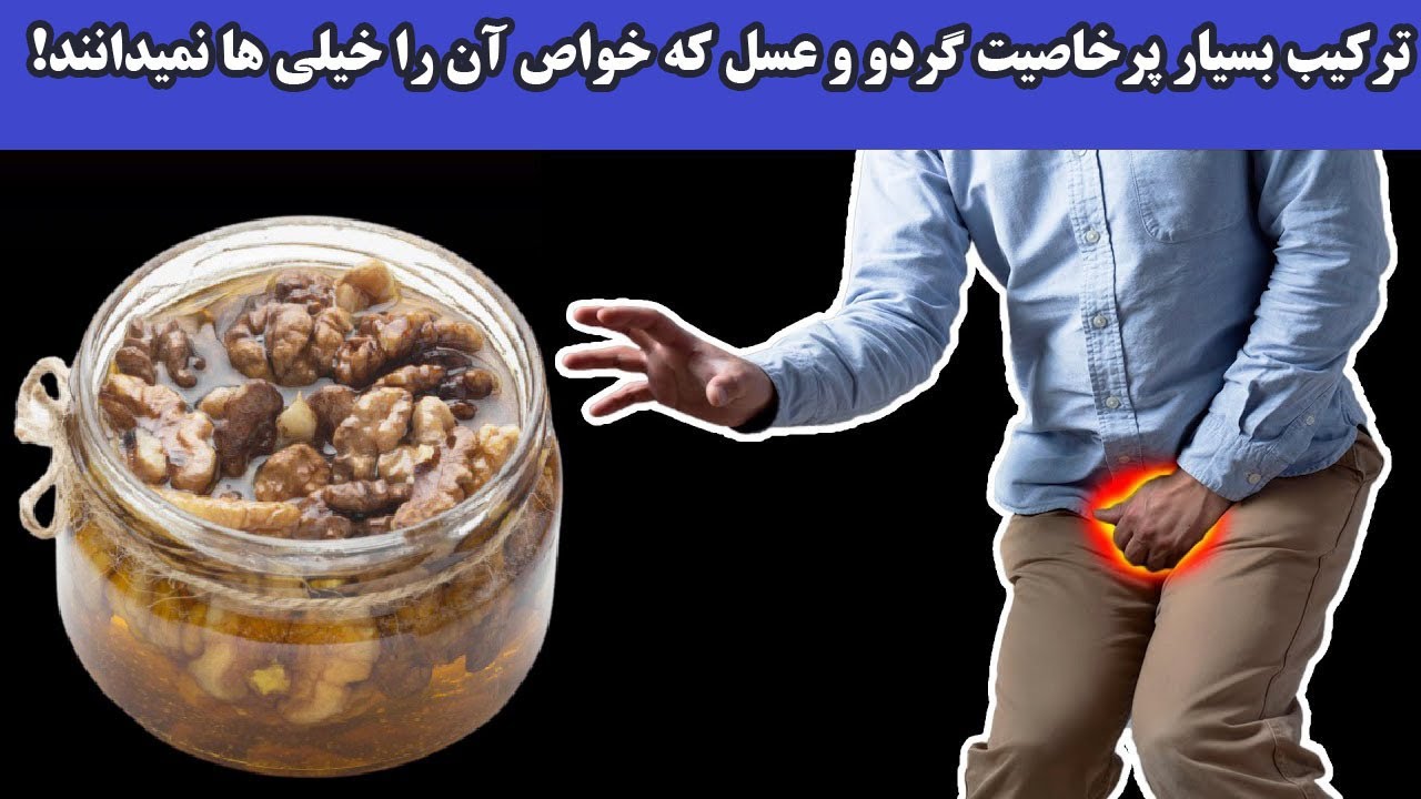 ترکیب بسیار پر خاصیت گردو و عسل که خواص آن را خیلی ها نمیدانند