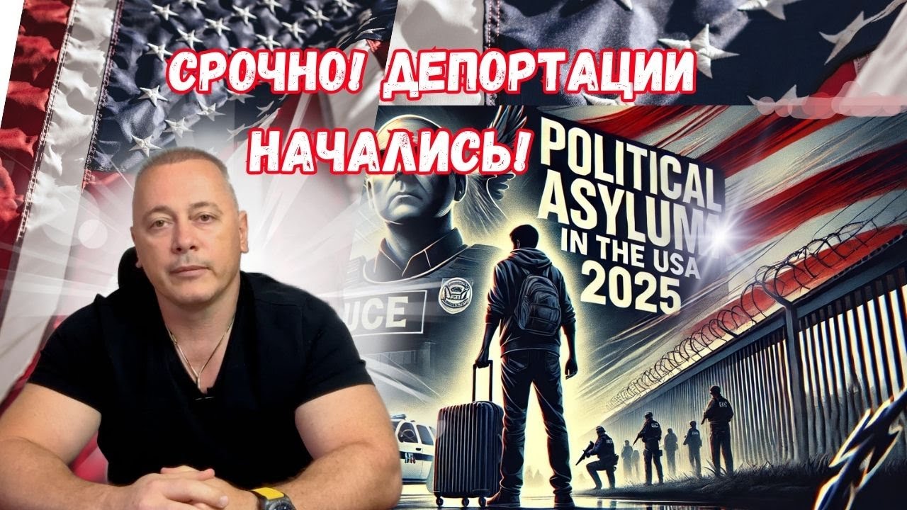 Срочная новость! Политическое убежище в США 2025 – депортации, законы, шансы остаться!