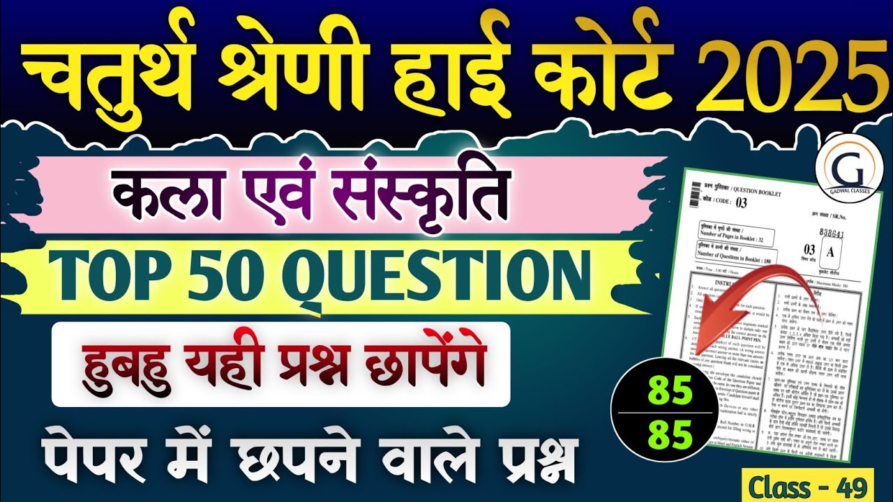 राज. हाई कोर्ट चतुर्थ श्रेणी मॉडल पेपर 48 | राज. कला संस्कृति pyq |High Court  PYQ #highcourt #gk 