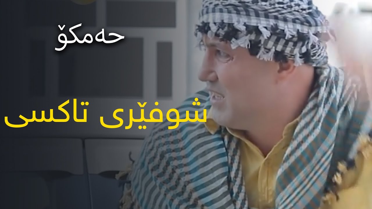 حەمکۆ شۆفێری تاکسیە