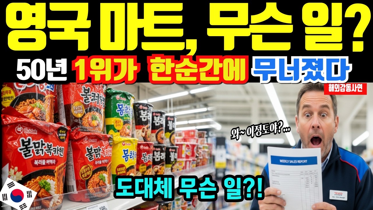 [해외감동사연]영국 마트에서 벌어진 충격적인 사건, 50년 동안 안 바뀌던 1위가 한국 라면 때문에 무너졌다