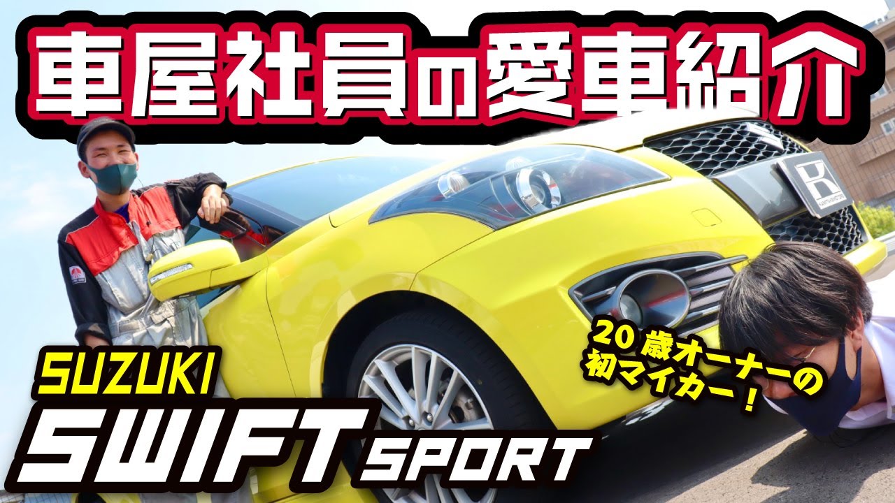【SUZUKIスイフトスポーツが愛車】20歳整備士の愛車を紹介！こだわりポイントは？これからしたいカスタムは？内装・外装などリアルインタビュー！ZC32S MT