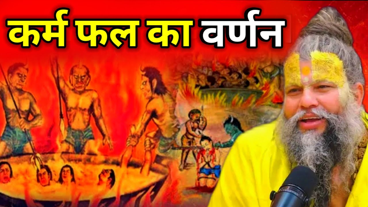 जानिए कौन से कर्म का क्या दंड विधान है ! बहुत सावधान होकर सुनें | #premanandjimaharaj